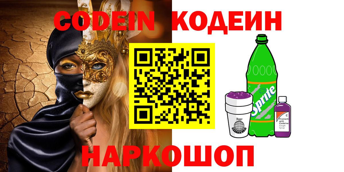 Codein напиток Lean (лин)  Кодеиновый сироп Lean Purple Drank  Мурино  Вход с VPN 